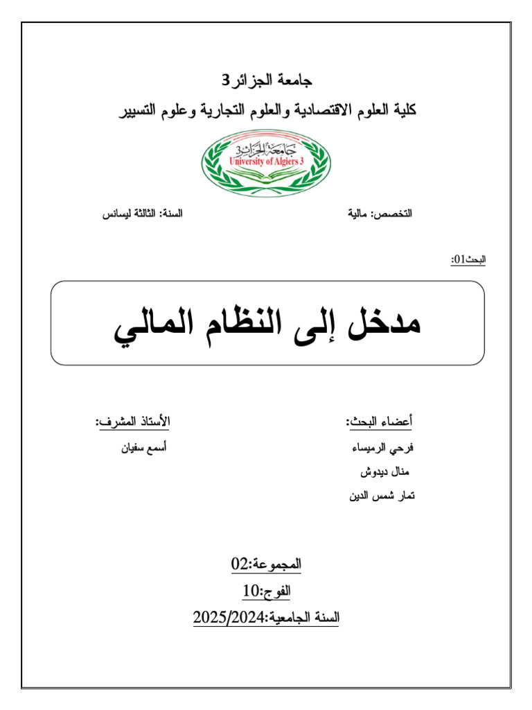 بحث مدخل غلى النظام المالي كامل | PDF