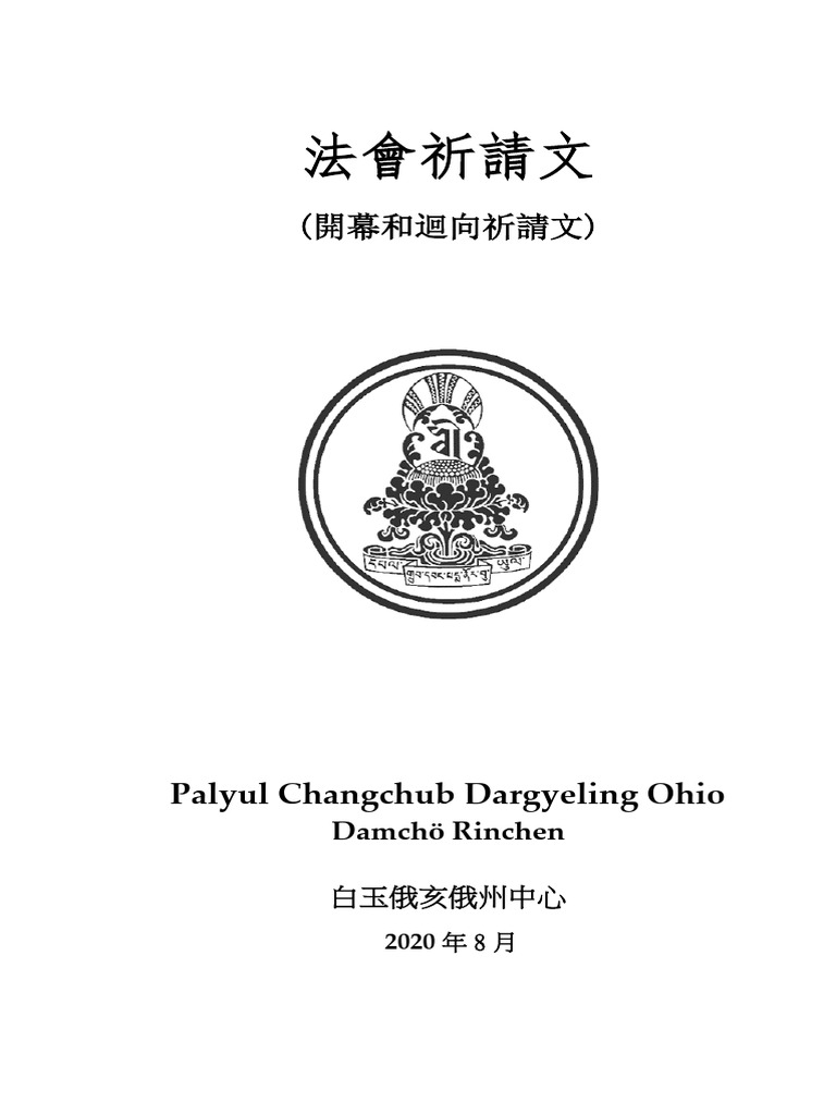 OpeningDedication - v 04 - Chinese 法會祈請文 | PDF