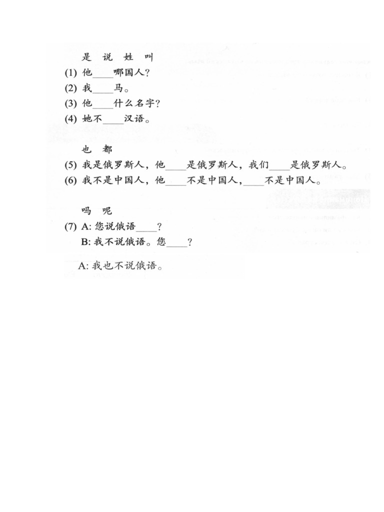 当代中文一册第一课练习 2-5题 | PDF