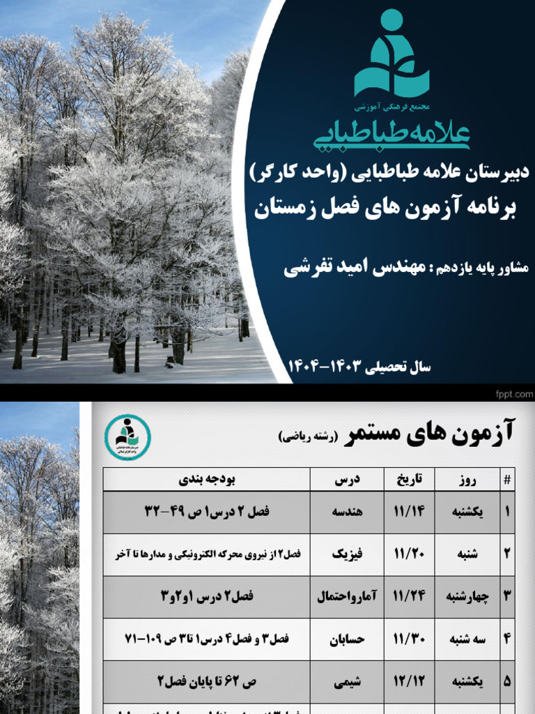 برنامه آزمون های زمستان 1403 | PDF