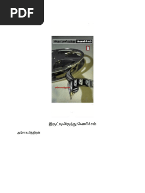 இருட்டிலிருந்து_வெளிச்சம்_அசோகமித்திரன் | PDF