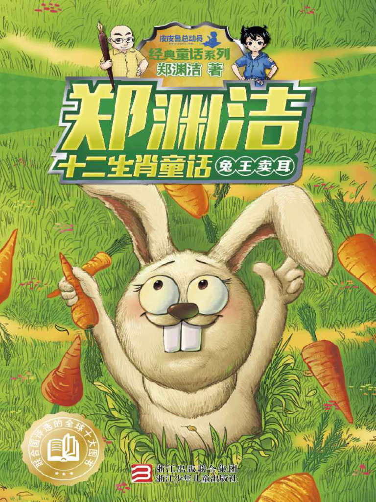 郑渊洁十二生肖童话：兔王卖耳 (皮皮鲁总动员之十二生肖系列) - 郑渊洁 | PDF
