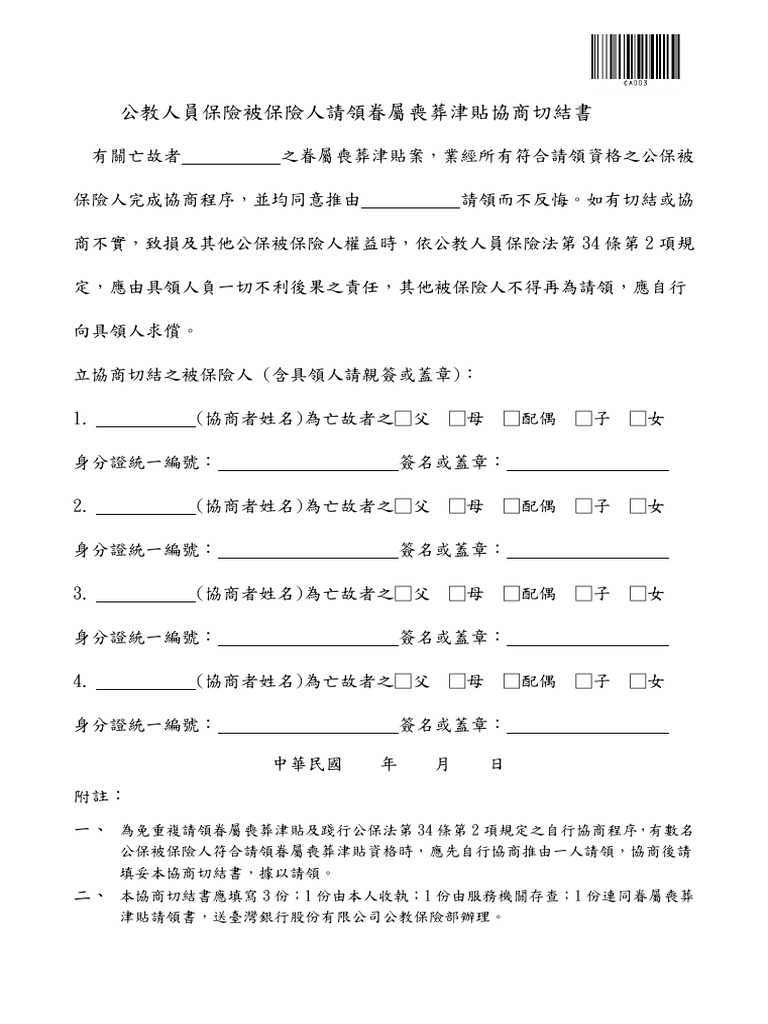 公保 眷喪協商切結書 | PDF