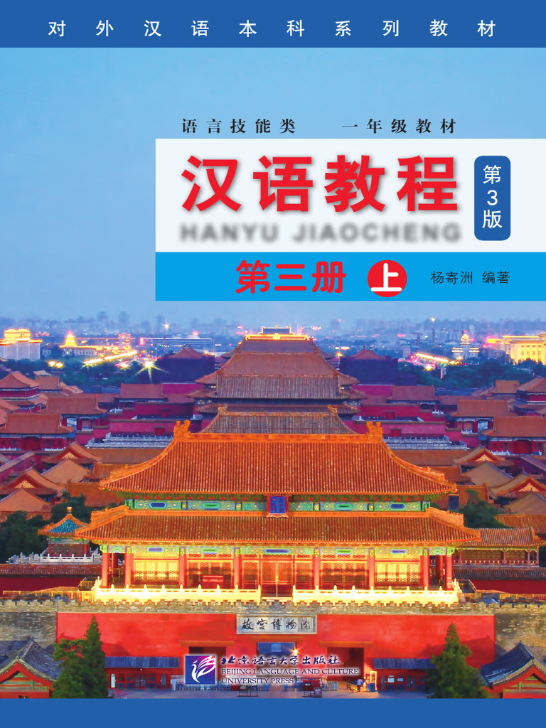 汉语教程》 3 上| PDF