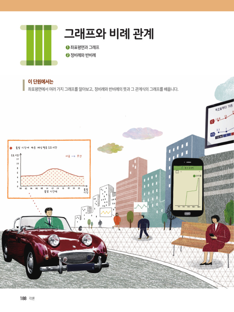 (지도서) Ⅲ-1. 좌표평면과 그래프 | PDF