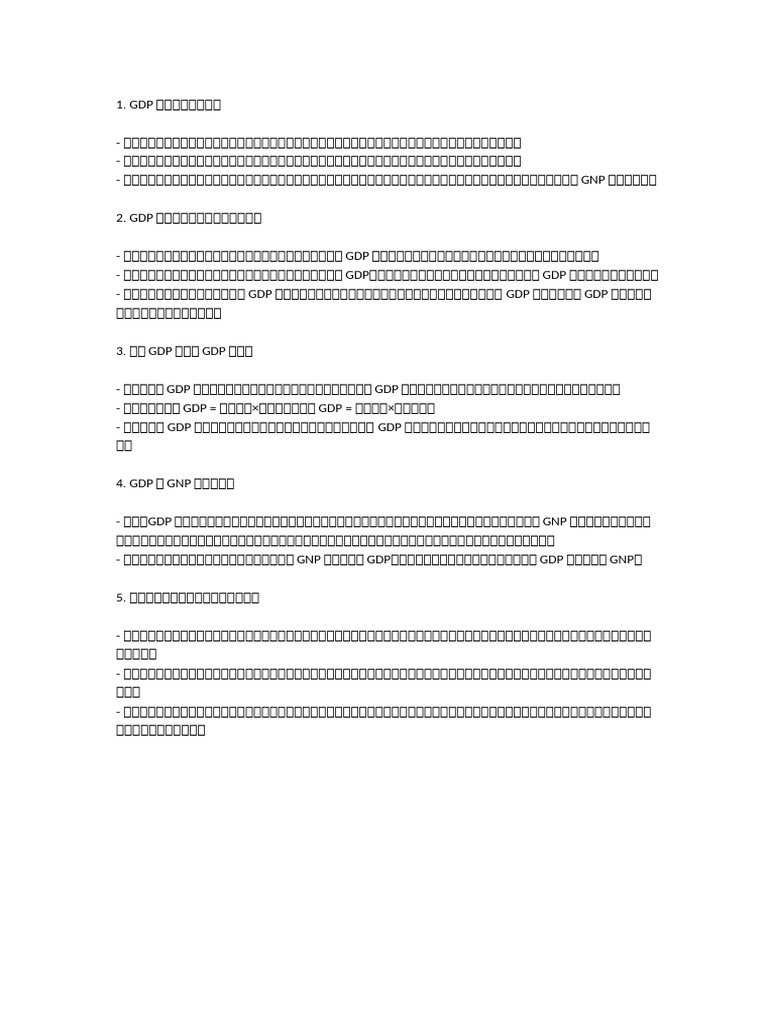 1. GDP核算应遵循的原则| PDF