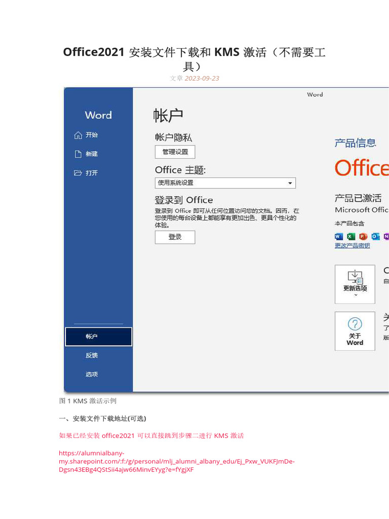 Office2021安装文件下载和KMS激活（不需要工具） | PDF
