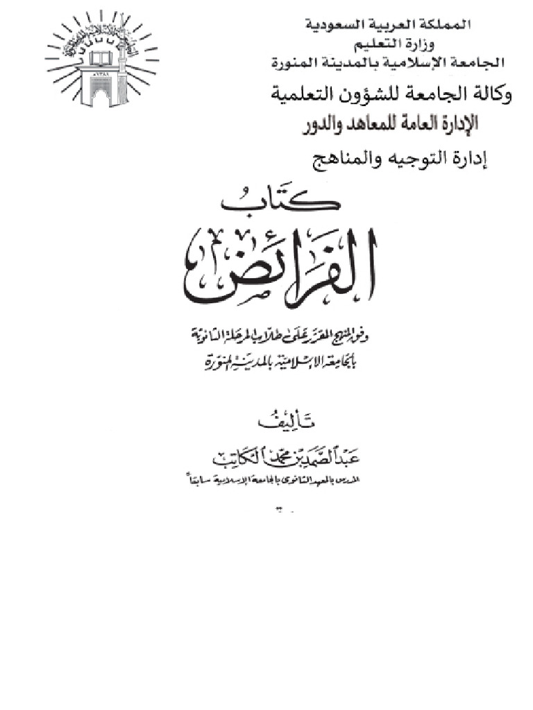 كتاب الفرائض - عبد الصمد الكاتب | PDF