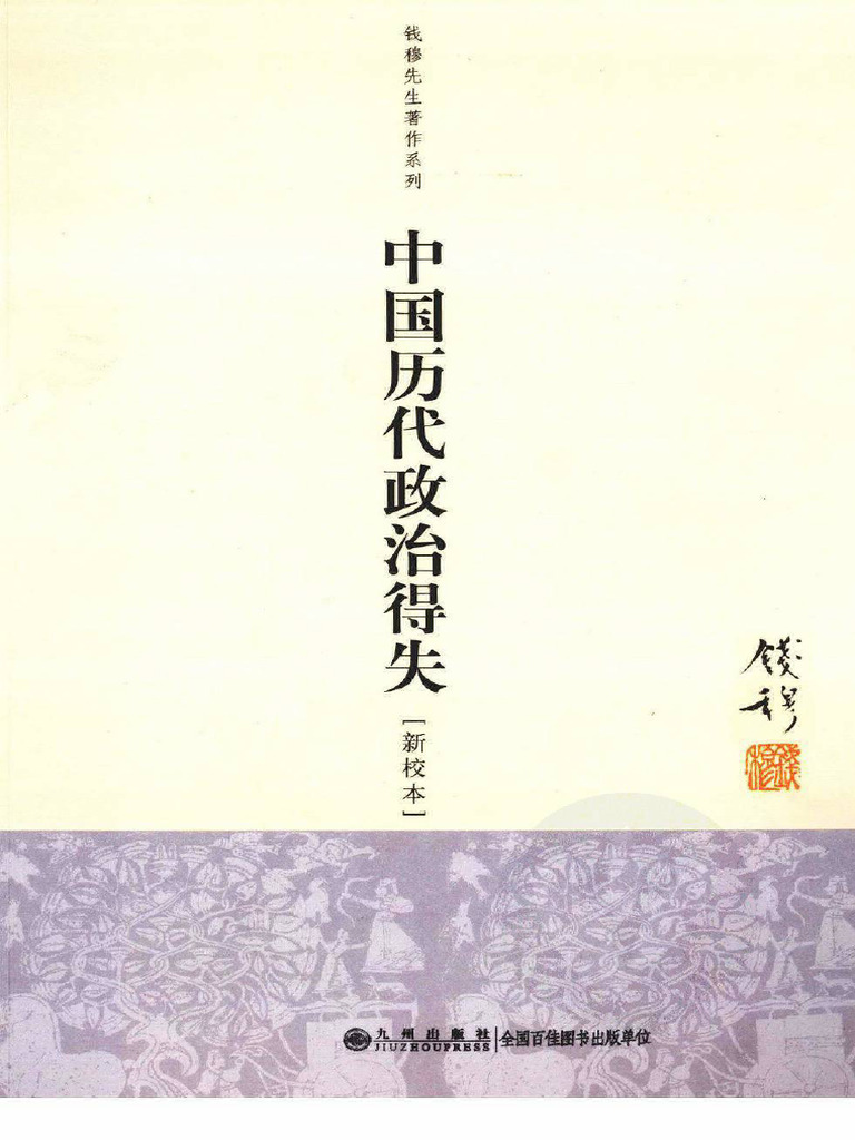 《中国历代政治得失》PDF电子书 | PDF
