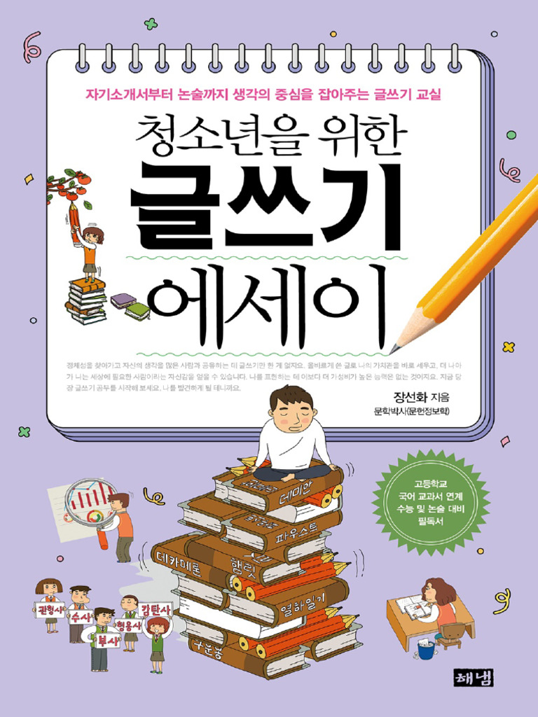 청소년을 위한 글쓰기 에세이 | PDF, image size:768x1024