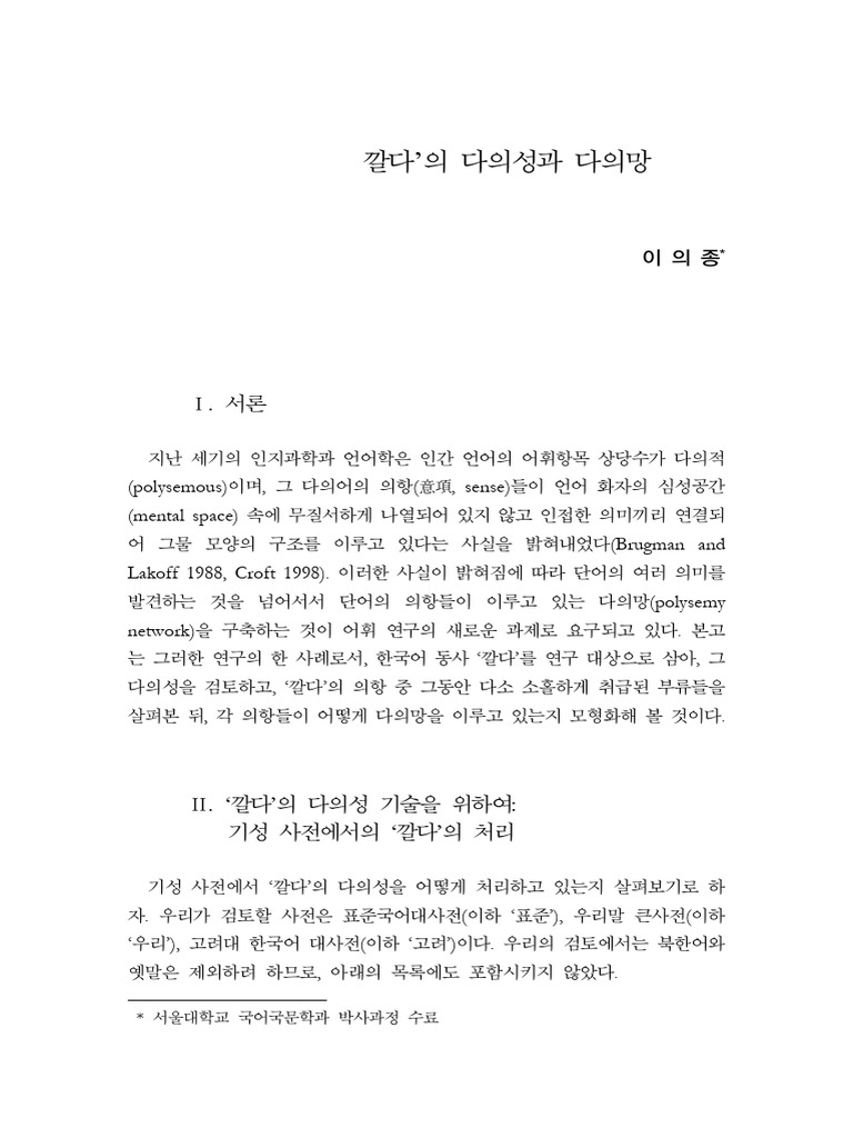 한국어 동사 ‘깔다'의 다의성과 다의망 | PDF