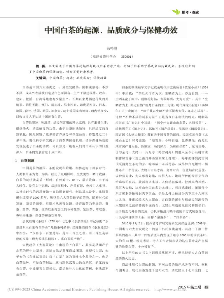 中国白茶的起源、品质成分与保健功效 汤鸣绍 | PDF
