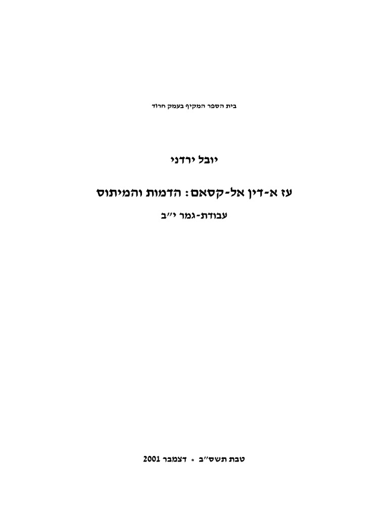 עז א-דין אל-קסאם - הדמות והמיתוס | PDF