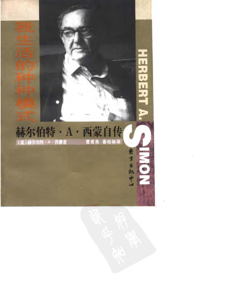 Herbert Simon 我生活的种种模式 中文版 | PDF