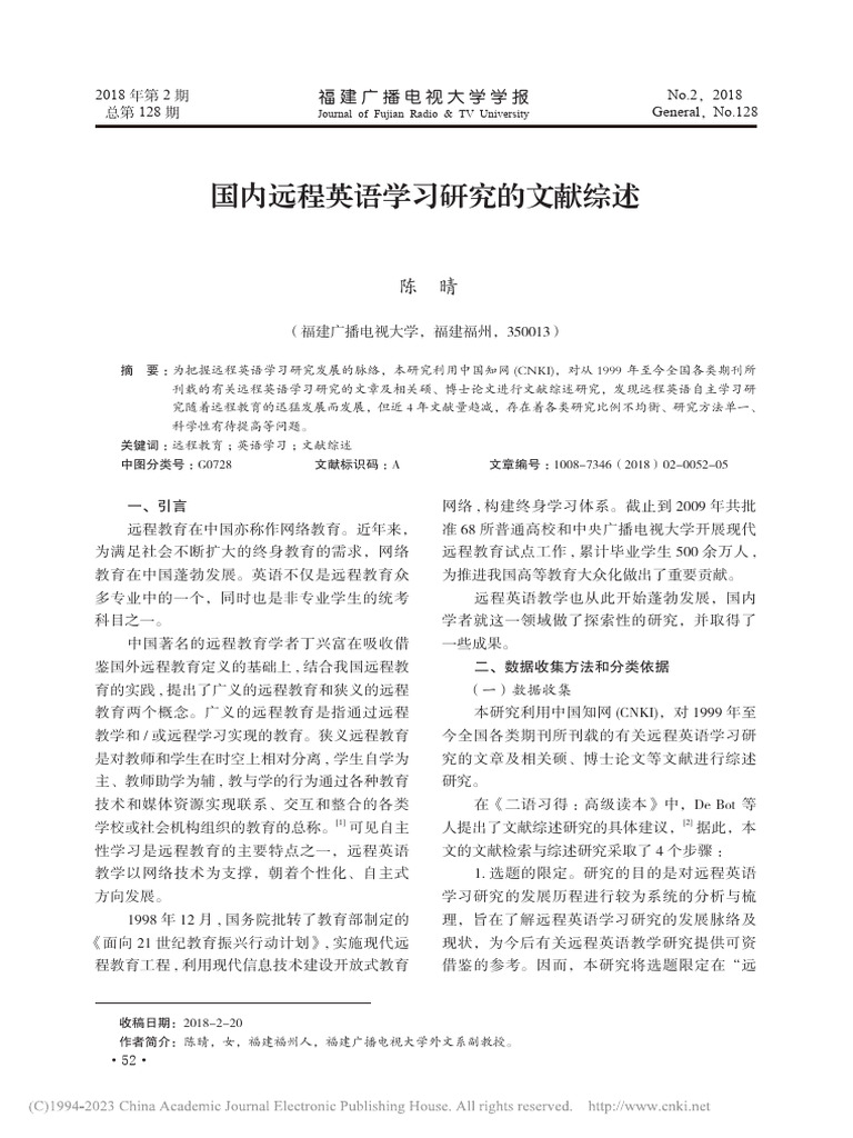 国内远程英语学习研究的文献综述 陈晴 | PDF