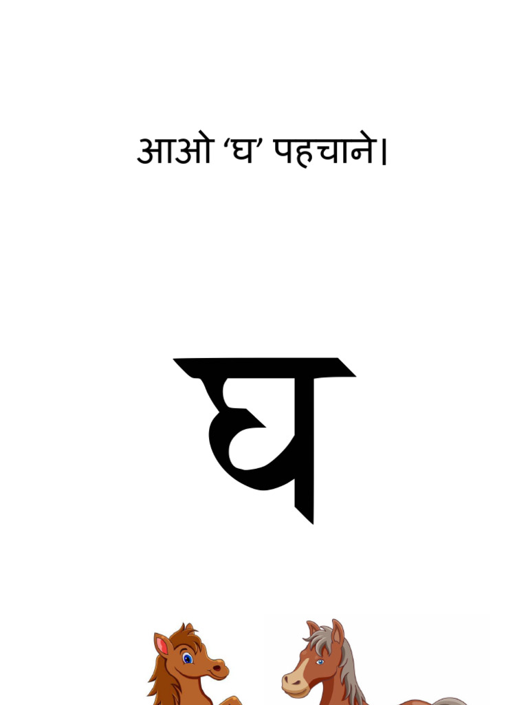 08. L1 आओ 'घ' पहचाने। | PDF