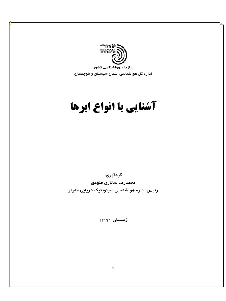 اشنایی با انواع ابر در هواشناسی | PDF