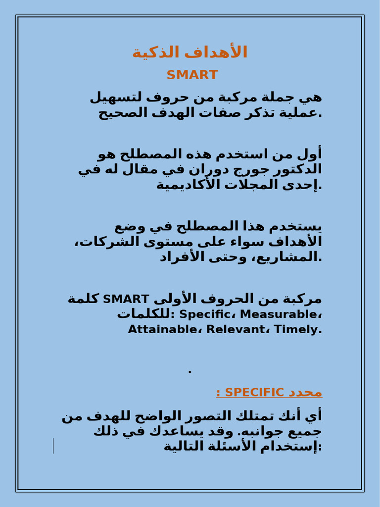 الأهداف الذكية أو SMART | PDF