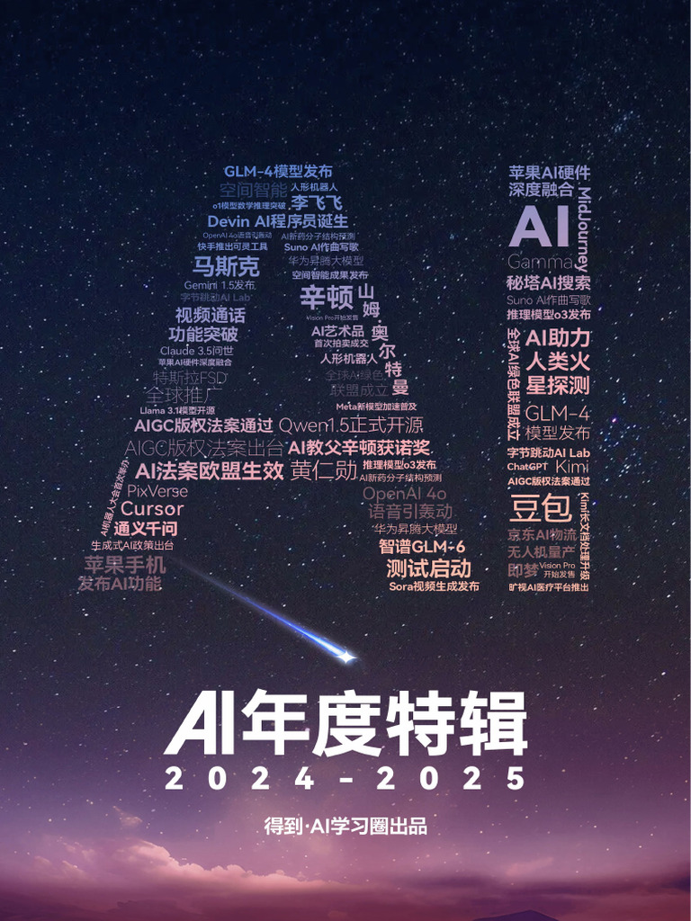 得到AI学习圈AI年度特辑（2024 2025） | PDF