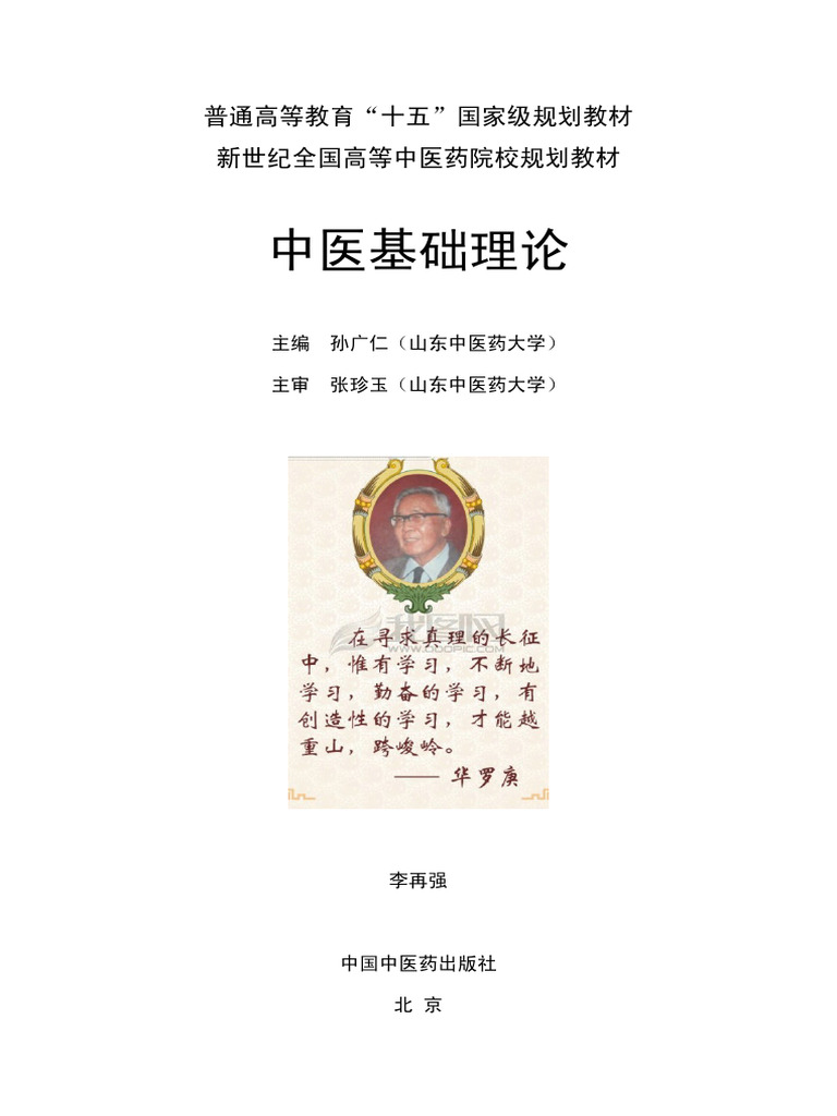 中医基础理论(第七版) | PDF
