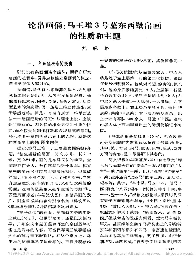 6.论帛画俑 马王堆3号墓东西壁帛画的性质和主题 刘晓路 | PDF