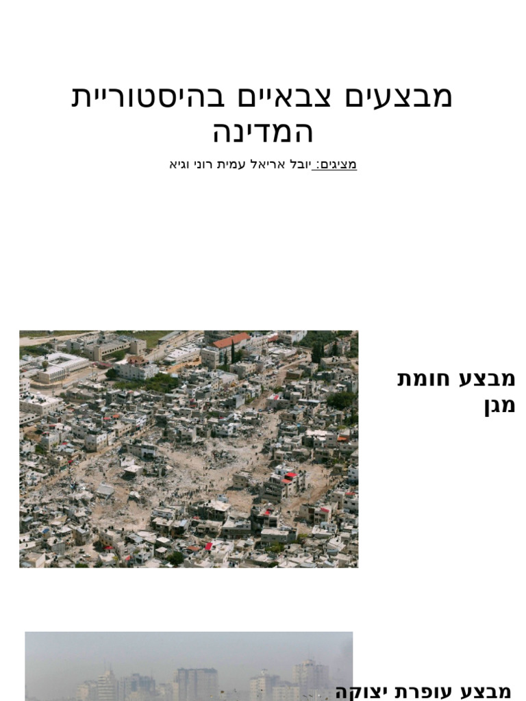 מבצעים צבאיים בהיסטוריית המדינה⁩ | PDF