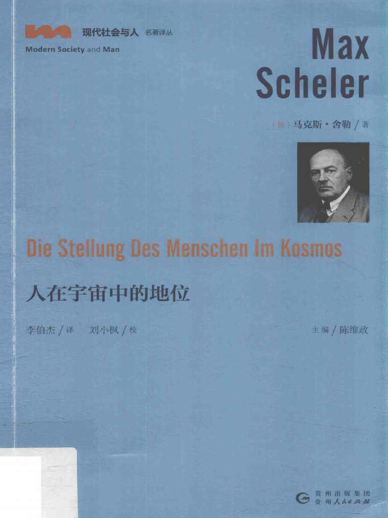 人在宇宙中的地位 (舍勒） | PDF