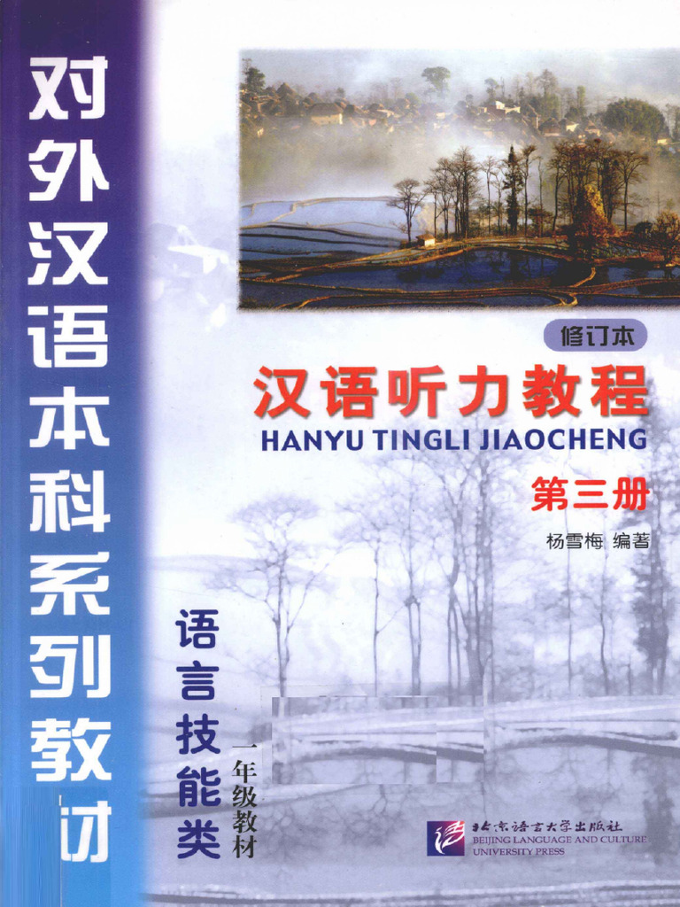 581867119 汉语听力教程 第三册 | PDF