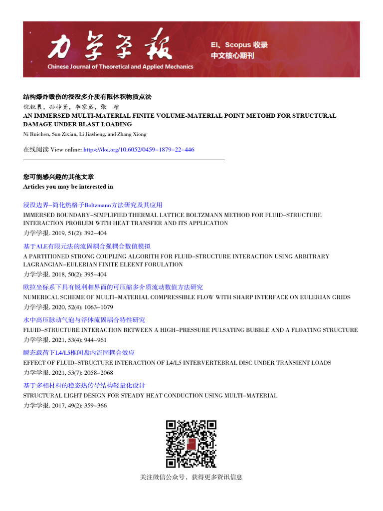 结构爆炸毁伤的浸没多介质有限体积物质点法| PDF