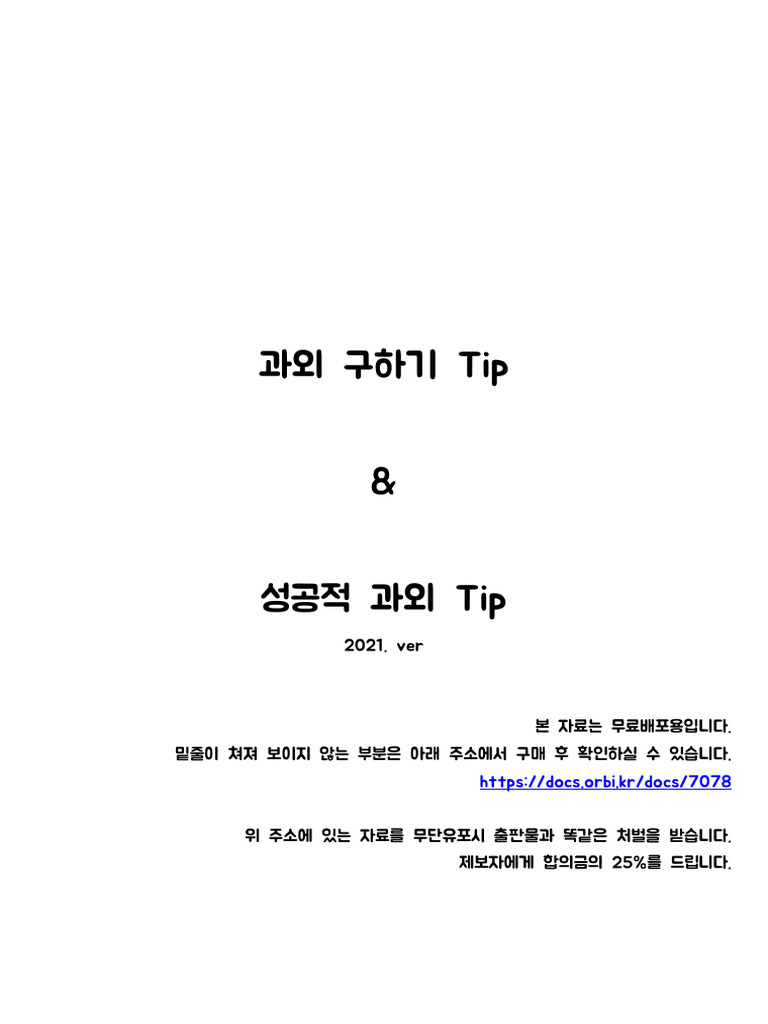 오르비 수능 과외 tip | PDF, image size:768x1024
