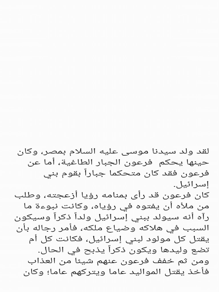 قصه سيدنا موسي | PDF
