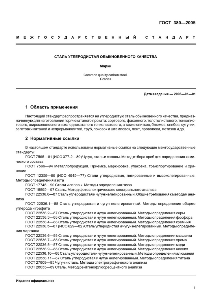 Gost 380 2005 | PDF