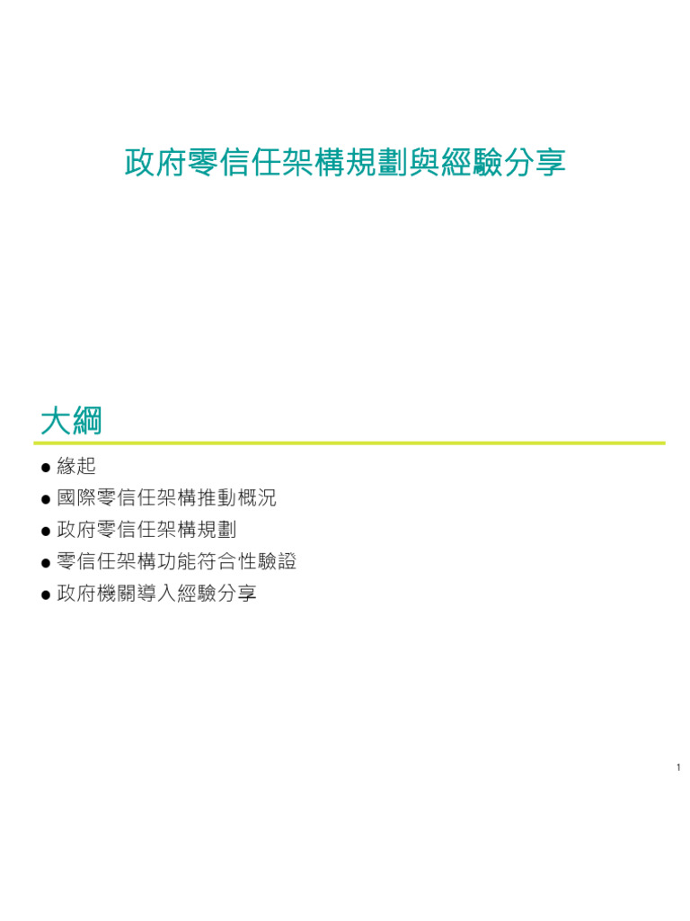 1 政府零信任架構規劃與經驗分享| PDF