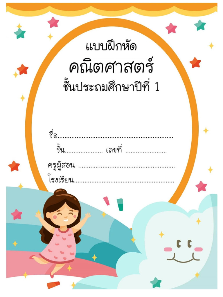 แบบฝึกหัดคณิตศาสตร์-ป 1 | PDF