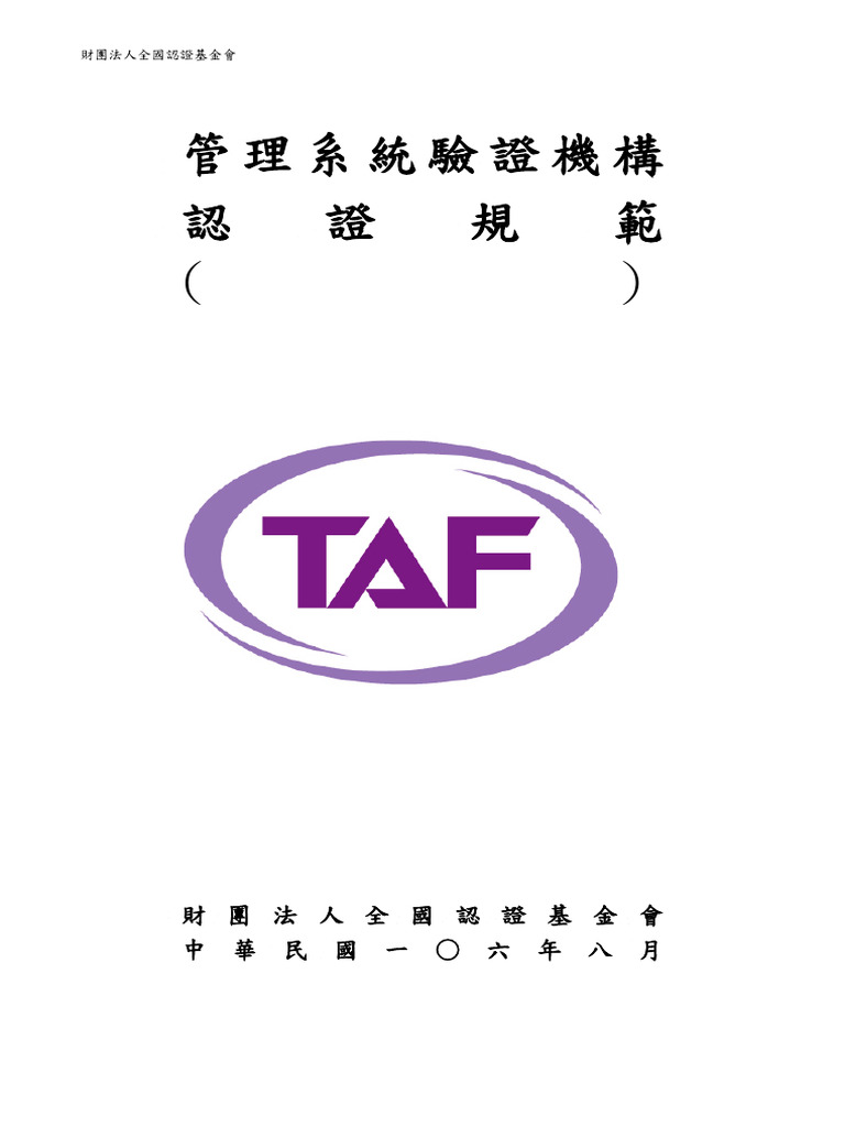 (MS-C06) (1) 管理系統驗證機構認證規範 (ISO.IEC+17021-1 2015) 1060804v1 | PDF