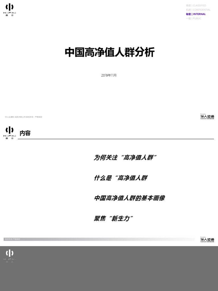 1.中国高净值人群画像分析v1 20191129 | PDF