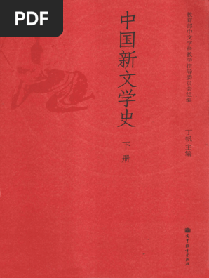 中国新文学史下册(丁帆) | PDF