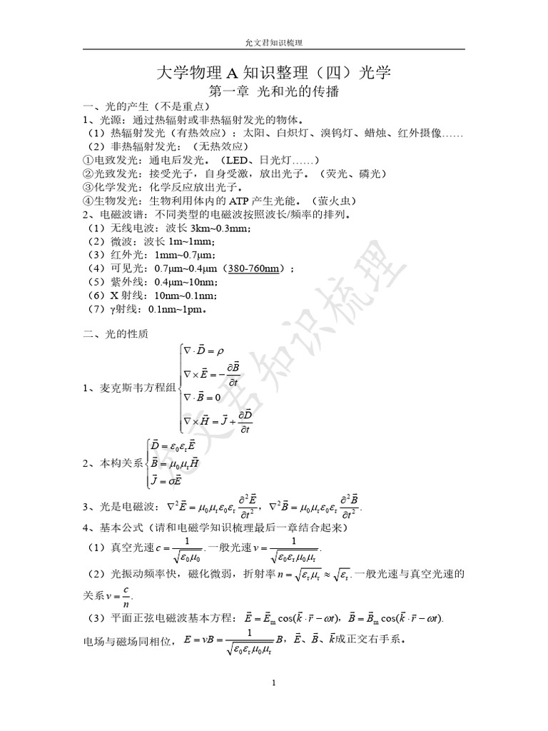 大学物理A知识整理（4）光学| PDF
