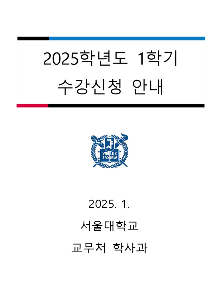 (붙임1) 2025학년도 1학기 수강신청 안내 (Guideline for 2025 Spring Semester Course ...
