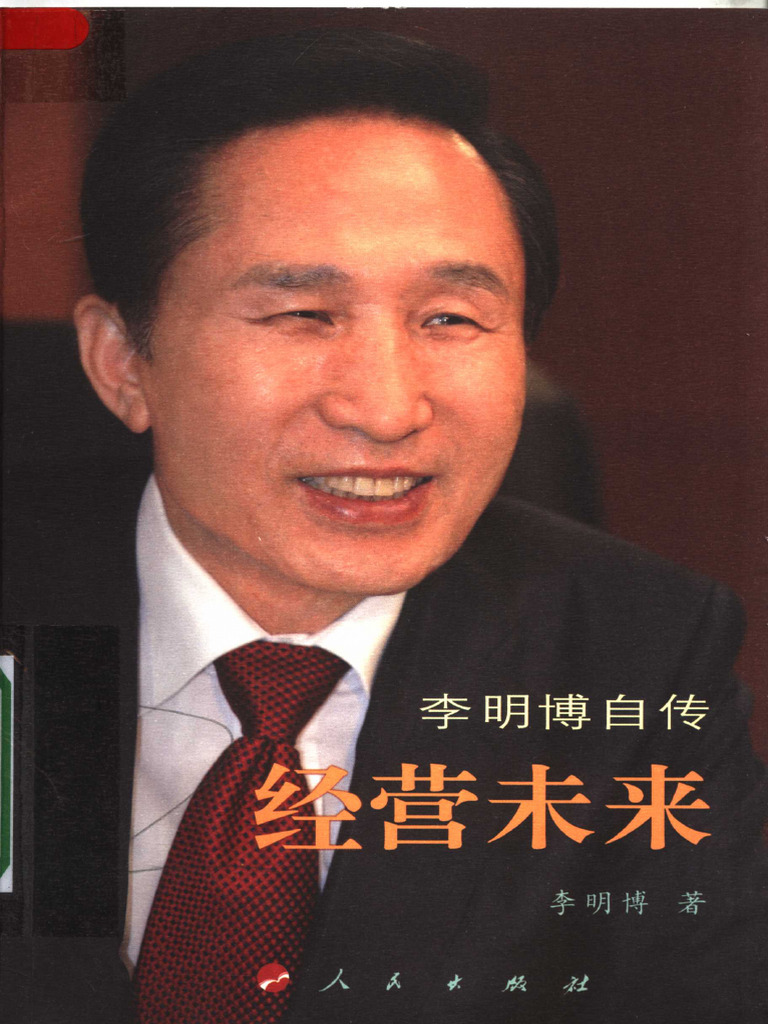 《经营未来：李明博自传》（韩）李明博（2008） | PDF