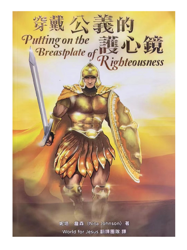 穿戴公义的护心镜 尼塔强森 | PDF