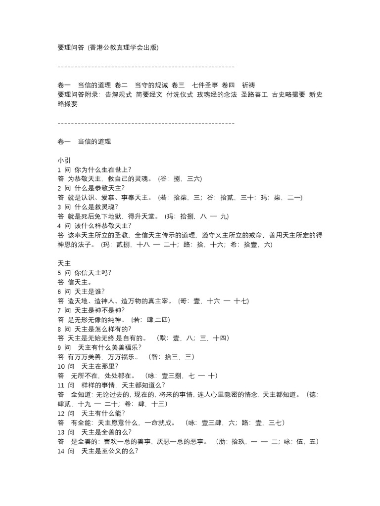 《要理问答》 (香港公教真理学会出版) | PDF