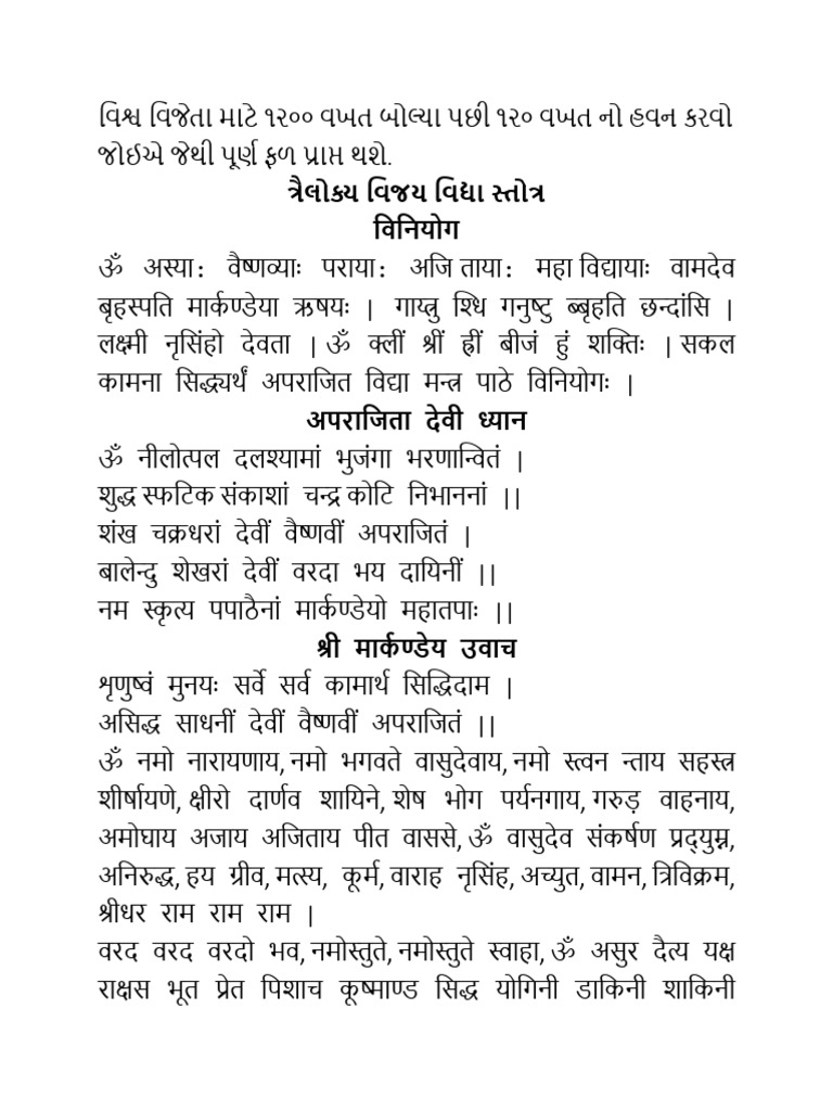 શ્રી ત્રૈલોક્ય વિજય વિદ્યા સ્તોત્ર | PDF