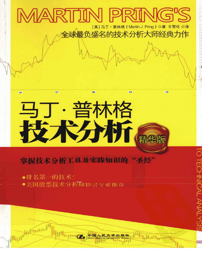 马丁·普林格技术分析精华版(高清) | PDF