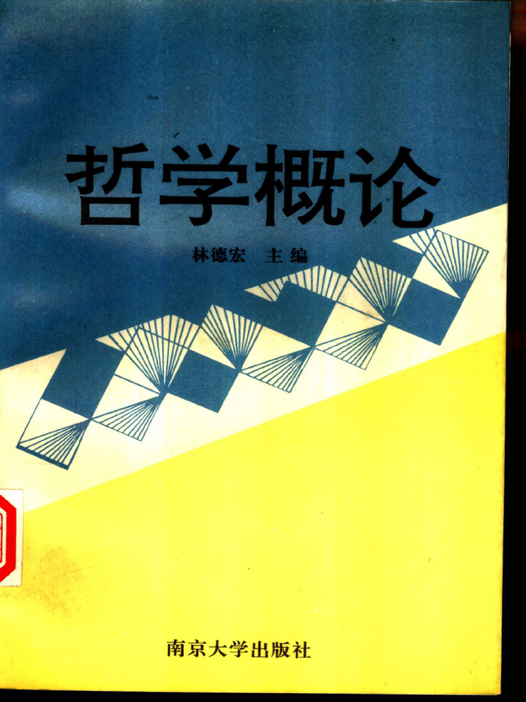 哲学概论| PDF
