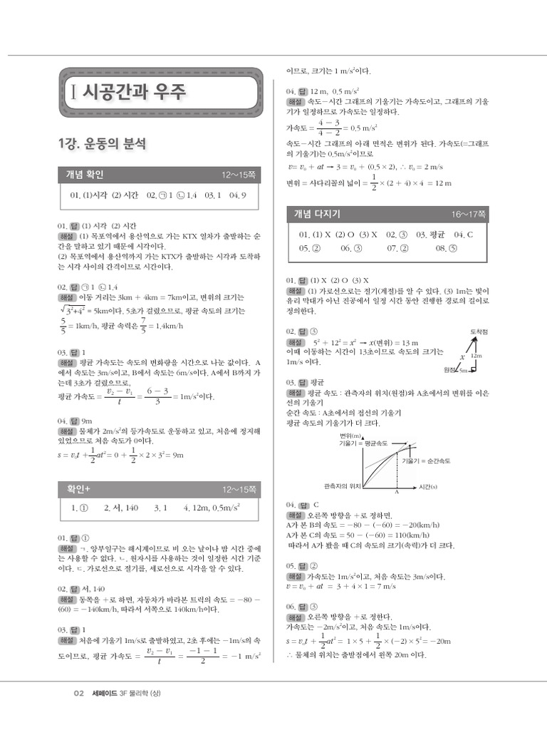 3F 물리학 (상) 해설 2-51p | PDF