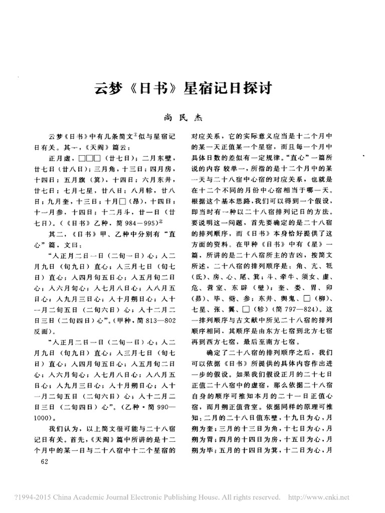 云梦 日书 星宿记日探讨 | PDF
