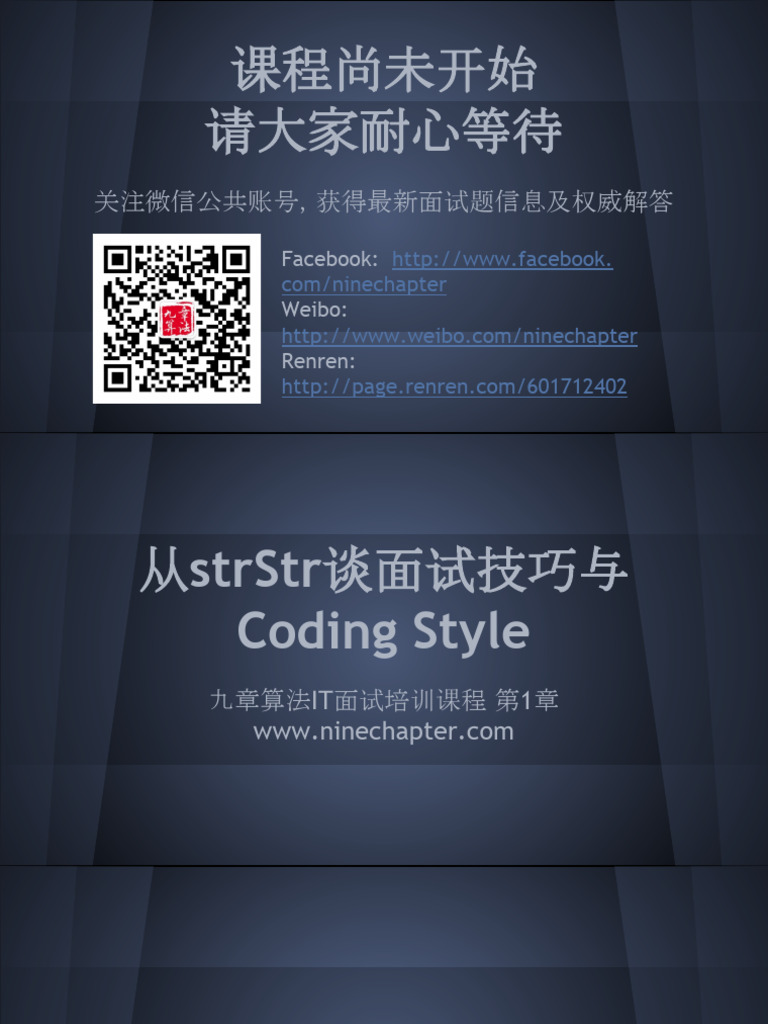 1. 从strStr谈面试技巧与Coding Style | PDF