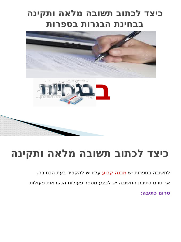 כיצד לכתוב תשובה מלאה ותקינה בספרות | PDF