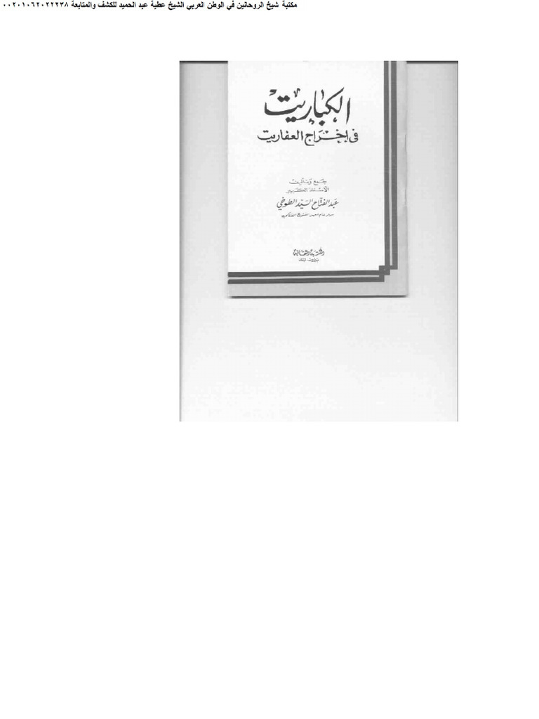 الكباريت فى اخراج العفاريت | PDF